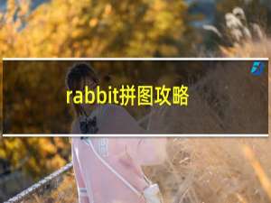 rabbit拼图攻略