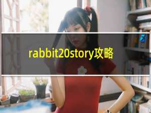 rabbit story攻略