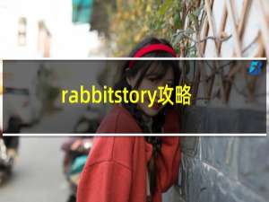 rabbitstory攻略