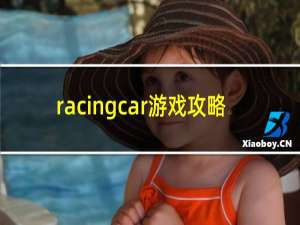 racingcar游戏攻略