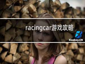 racingcar游戏攻略