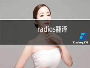 radios翻译（radios）
