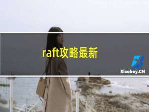 raft攻略最新