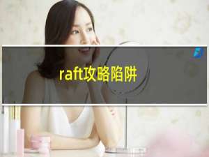 raft攻略陷阱