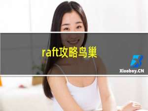 raft攻略鸟巢