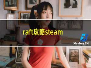 raft攻略steam