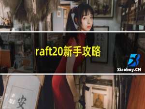 raft 新手攻略