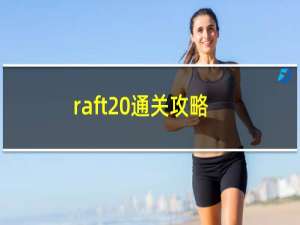 raft 通关攻略