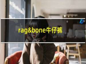 rag&bone牛仔裤