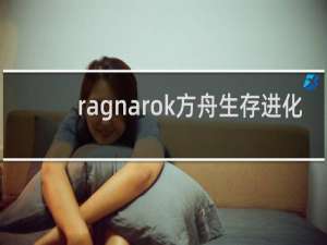 ragnarok方舟生存进化