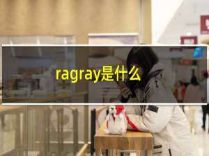 ragray是什么