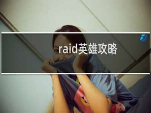 raid英雄攻略