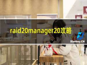 raid manager 攻略