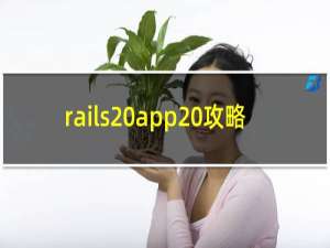 rails app 攻略