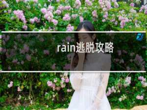 rain逃脱攻略