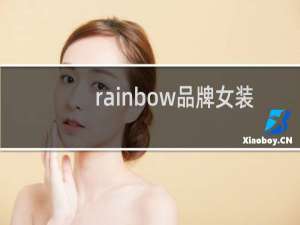 rainbow品牌女装