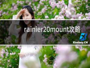 rainier mount攻略