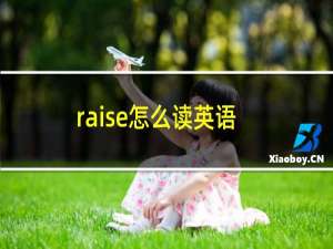 raise怎么读英语