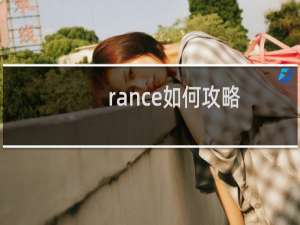 rance如何攻略