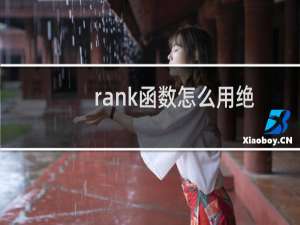 rank函数怎么用绝对引用（rank函数怎么用）