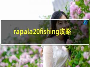 rapala fishing攻略