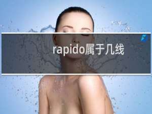 rapido属于几线品牌（ido属于几线品牌）