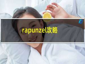 rapunzel攻略