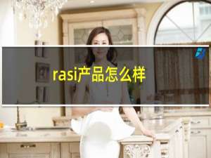 rasi产品怎么样