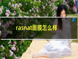 rasnat面膜怎么样