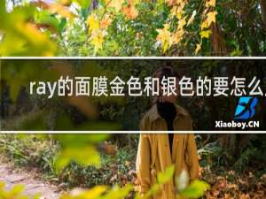 ray的面膜金色和银色的要怎么用