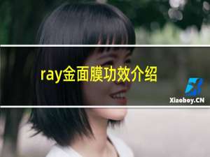 ray金面膜功效介绍