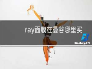 ray面膜在曼谷哪里买