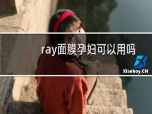 ray面膜孕妇可以用吗