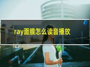 ray面膜怎么读音播放