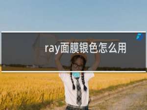 ray面膜银色怎么用