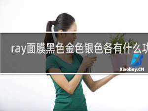 ray面膜黑色金色银色各有什么功效