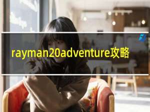 rayman adventure攻略