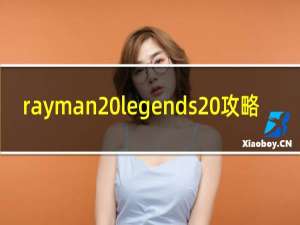 rayman legends 攻略