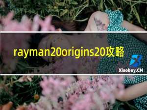 rayman origins 攻略