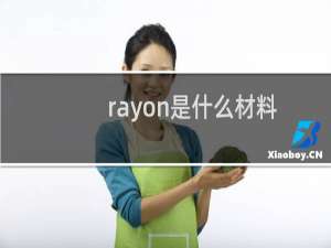 rayon是什么材料衣服（rayon是什么面料）