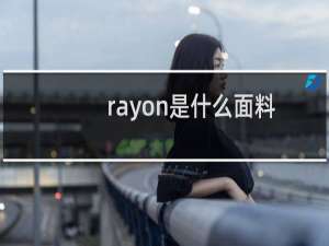 rayon是什么面料可以水洗吗（rayon是什么面料）