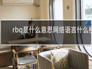 rbq是什么意思网络语言什么梗