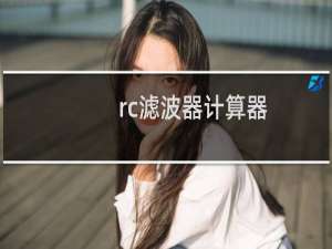 rc滤波器计算器