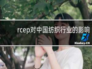 rcep对中国纺织行业的影响