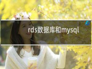 rds数据库和mysql
