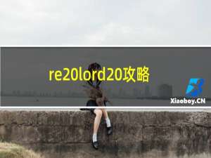 re lord 攻略