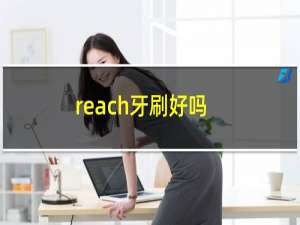 reach牙刷好吗