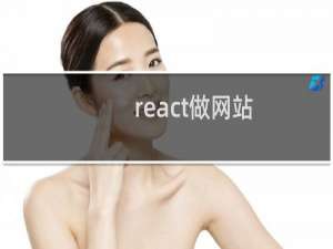 react做网站