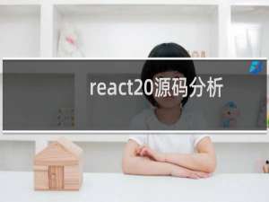react 源码分析
