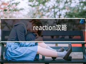 reaction攻略